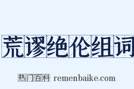荒谬绝伦组词是什么意思的图片